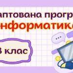 Адаптована навчальна програма «Інформатика. 8 клас» НУШ (на основі модельної програми авт. Ривкінд)
