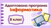 Адаптована навчальна програма «Інформатика. 8 клас» НУШ (на основі модельної програми авт. Пасічник)