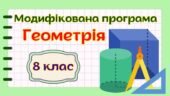Модифікована навчальна програма “Геометрія” 8 клас НУШ (на основі модельної програми авт. Бурда)