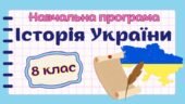 Навчальна програма «Історія України. 8 клас» НУШ (на основі модельної програми авт. Пометун та ін.) до підручника авт. Пометун та ін. (1,5 год/тиждень