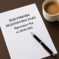Протокол і матеріали підсумкової педагогічної ради №6 від 30.05.2025