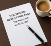 Протокол і матеріали підсумкової педагогічної ради №6 від 30.05.2025