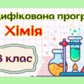 Модифікована навчальна програма “Хімія” 8 клас НУШ (на основі модельної програми авт. Григорович)