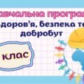 Навчальна програма “Здоров’я, безпека та добробут” 8 клас НУШ (на основі модельної програми авт. Воронцова) до підручника авт.Воронцова 1 год/тиждень