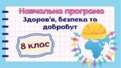 Навчальна програма “Здоров’я, безпека та добробут” 8 клас НУШ (на основі модельної програми авт. Гущина) до підручників авт.Гущина та Поліщук 1 год/ти
