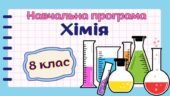 Навчальна програма “Хімія” 8 клас НУШ (на основі модельної програми авт. Лашевська) (підходить до підручників авт.Лашевська/Попель) 2 год/тиждень