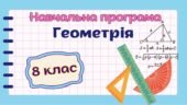 Навчальна програма “Геометрія” 8 клас НУШ (на основі модельної програми авт. Бурда) до підручника авт.Бурда 2 год/тиждень
