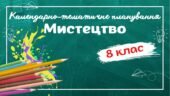 Календарно-тематичне планування “Мистецтво” 8 клас НУШ до підручника авт.Масол 1 год/тиждень