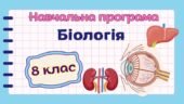 Навчальна програма “Біологія. 8 клас” НУШ (на основі модельної програми авт. Балан та ін.) 2,5 год/тиждень (до підручника авт.Горобець та ін.)