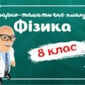 Календарно-тематичне планування “Фізика. 8 клас” НУШ (до підручника авт. Максимович та ін.) 2 год/тиждень