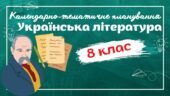 Календарно-тематичне планування “Українська література. 8 клас” НУШ (на основі модельної програми авт. Яценко та ін.) 2 год/тиждень (до підручників ав