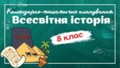 Календарно-тематичне планування “Всесвітня історія. 8 клас” НУШ (на основі модельної програми авт. Пометун та ін.) 1 год/тиждень (до підручника авт. В
