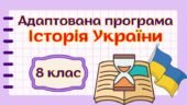 Адаптована навчальна програма «Історія України. 8 клас» НУШ (на основі модельної програми авт. Бурлака та ін.)