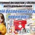Вступний інструктаж з безпеки життєдіяльності учнів : «Твій безпечний старт у новий навчальний рік» (презентація+конспект)