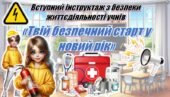 Вступний інструктаж з безпеки життєдіяльності учнів : «Твій безпечний старт у новий навчальний рік» (презентація+конспект)