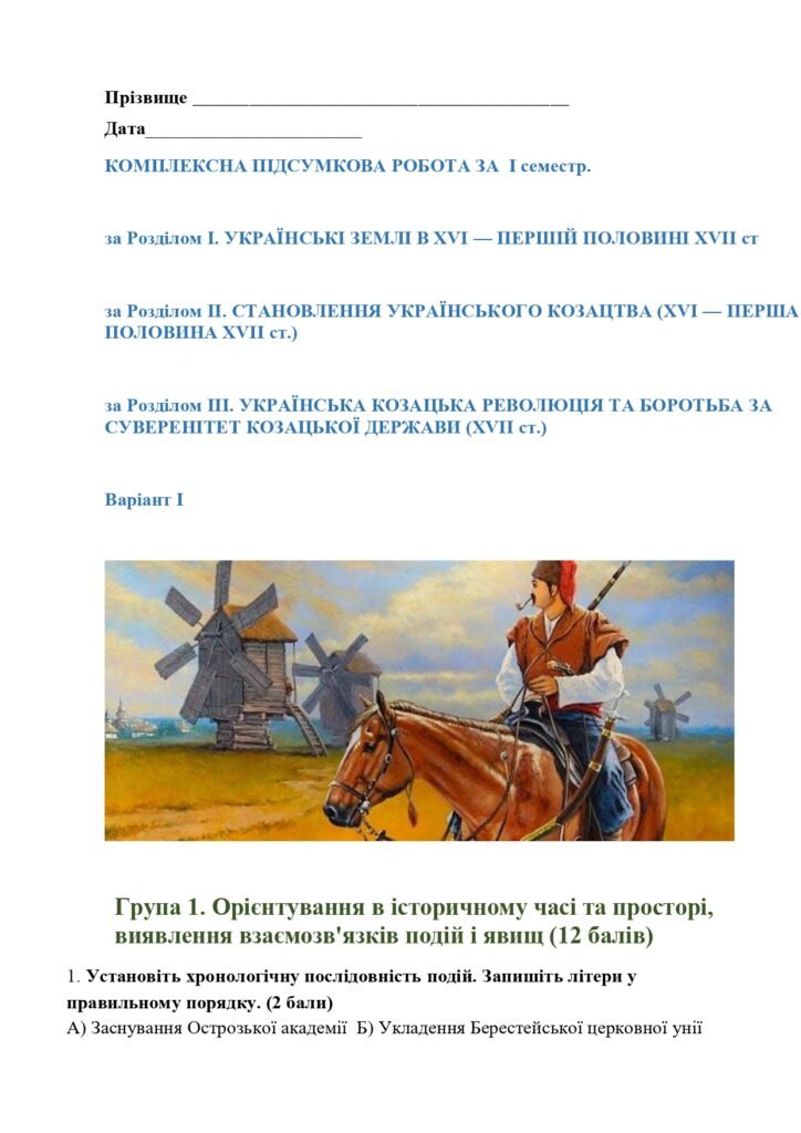 Головне зображення розробки: Комплексна підсумкова робота за ГР 8 клас історія України. І семестр.