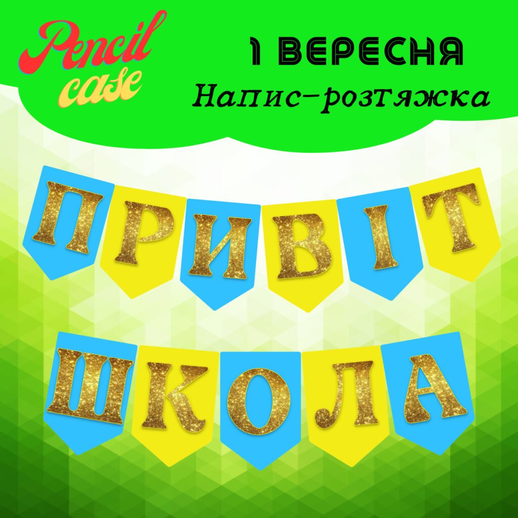 Головне зображення розробки: Напис-розтяжка “Привіт, школа” на прапорцях