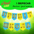 Напис-розтяжка “Привіт, школа” на прапорцях