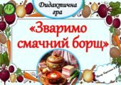 Дидактична гра 🍲”Зваримо смачний борщ”🍲