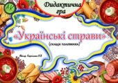 Дидактична гра 🍲”Українські страви”🍲 (склади половинки)