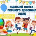 Сценарій свята Першого дзвоника 2025-2026 навчального року “Крізь темряву до світла знань!” + додатки
