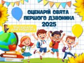 Сценарій свята Першого дзвоника 2025-2026 навчального року “Крізь темряву до світла знань!” + додатки