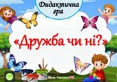Дидактична гра 🤝”Дружба чи ні?”🤝