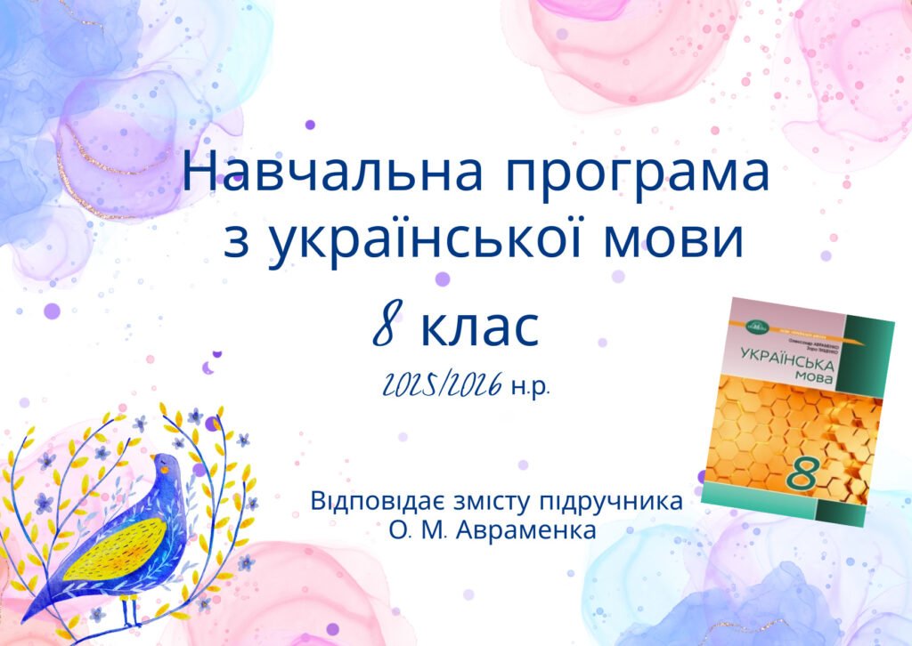 Головне зображення розробки: Навчальна програма з української мови для 8 класу на 2025/2026 н.р. за підручником О.Авраменка