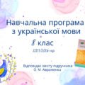 Навчальна програма з української мови для 8 класу на 2025/2026 н.р. за підручником О.Авраменка