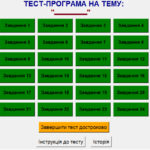 Інтерактивна тест-програма на тему: “Найпростіші фігури на площині”
