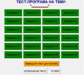 Інтерактивна тест-програма на тему: “Теорія ймовірностей”