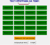 Інтерактивна тест-програма на тему: “Задачі з модулями”