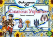 Дидактична гра 🇺🇦”Символи України”🇺🇦 (склади половинки)
