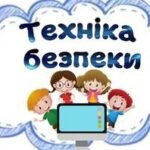 Фото розробки: Техніка безпеки
