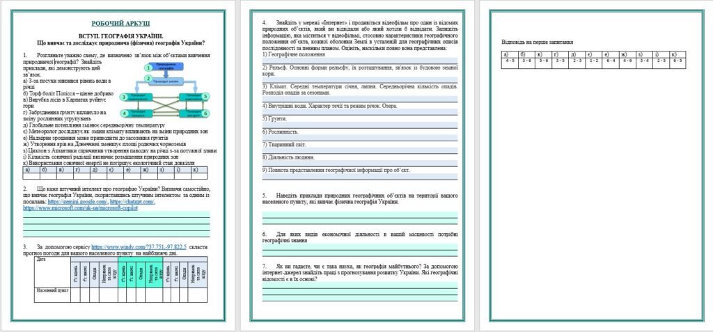 Головне зображення розробки: Робочий аркуш. Вступ. Географія України. 8 клас НУШ. Програма Запотоцького С.П.