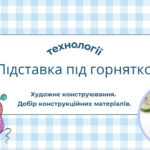Презентація “Підставка під горнятко. Конструкторський етап.”