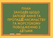 План заходів щодо запобігання та протидії насильству та жорстокому поводженню з дітьми