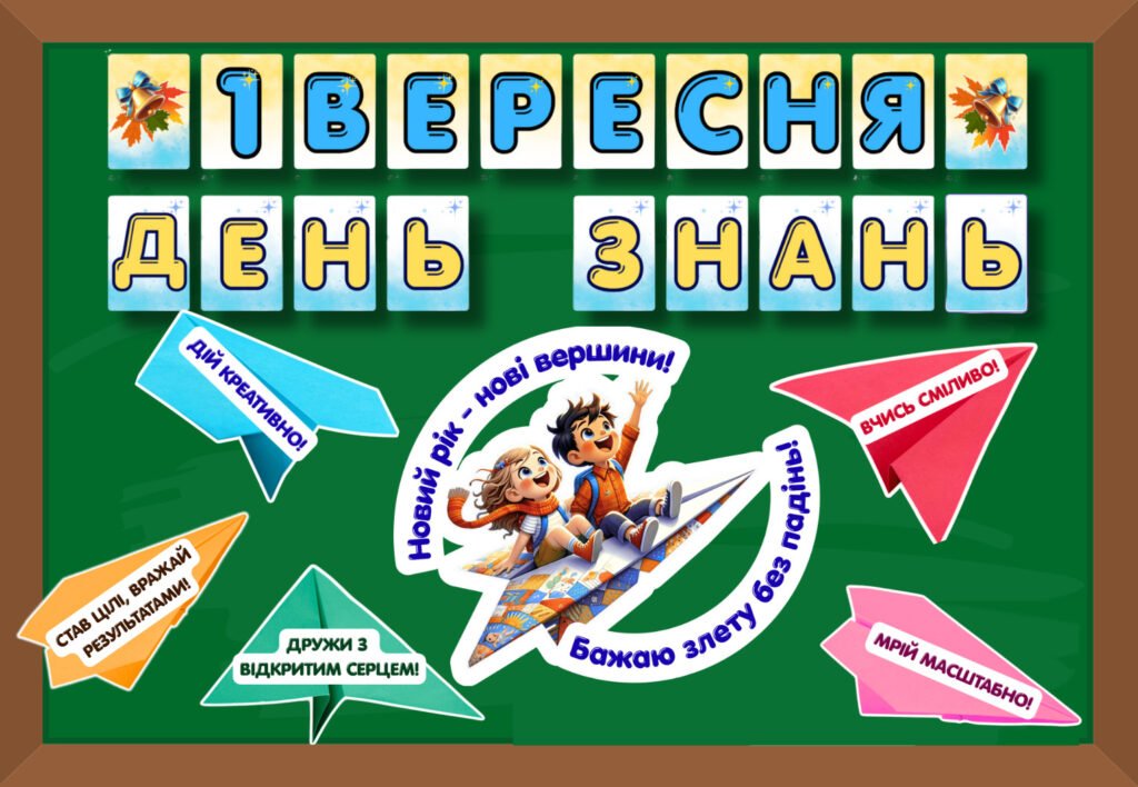 Головне зображення розробки: 1 вересня ДЕНЬ ЗНАНЬ (оформлення дошки)