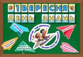 1 вересня ДЕНЬ ЗНАНЬ (оформлення дошки)