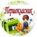 Медалі для першокласників