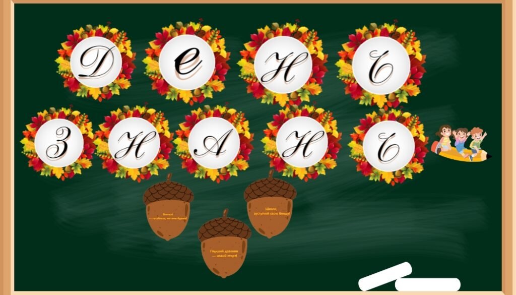 Головне зображення розробки: РОЗТЯЖКА ”ДЕНЬ ЗНАНЬ” + ДЕКОРАЦІЇ