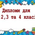 Дипломи для 1,2,3,4 класів