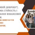 Урок 1. Фінансовий добробут, фінансова стійкість і формування фінансової культури. Чому важливо бути фінансово грамотними.
