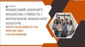 Урок 1. Фінансовий добробут, фінансова стійкість і формування фінансової культури. Чому важливо бути фінансово грамотними.