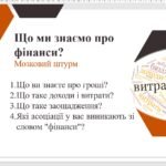 Фото розробки: Урок 1. Фінансовий добробут, фінансова стійкість і формування фінансової культури. Чому важливо бути фінансово грамотними.