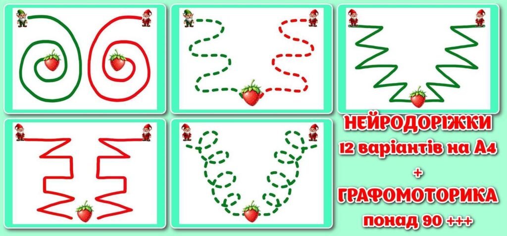 Головне зображення розробки: !!! НЕЙРОДОРІЖКИ. ГРАФОМОТОРИКА. РОЗВИВАЙКА ДЛЯ ДОШКІЛЬНЯТ (велика добірка на аркушах А4 понад 100 +++ елементів для друку)