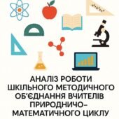 Аналіз роботи ШМО вчителів природничо-математичного циклу за 2024 – 2025 н.р.