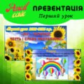Перший урок “Ми – українці: честь і слава незламним”, 1 вересня, для 2, 3, 4 класів