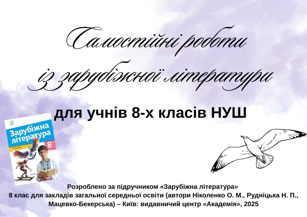 Головне зображення розробки: Самостійні роботи із зарубіжної літератури для 8 класу за підручником О.Ніколенко з відповідями.