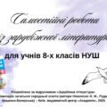 Самостійні роботи із зарубіжної літератури для 8 класу за підручником О.Ніколенко з відповідями.